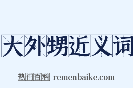 大外甥近义词是什么意思的图片